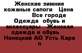 Женские зимние кожаные сапоги › Цена ­ 1 000 - Все города Одежда, обувь и аксессуары » Женская одежда и обувь   . Ненецкий АО,Усть-Кара п.